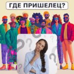 Kde je mimozemšťan: jednoduchý test na overenie úrovne IQ za