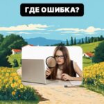 Musíte nájsť hrubú chybu v obci za 5 sekúnd: jednoduchý